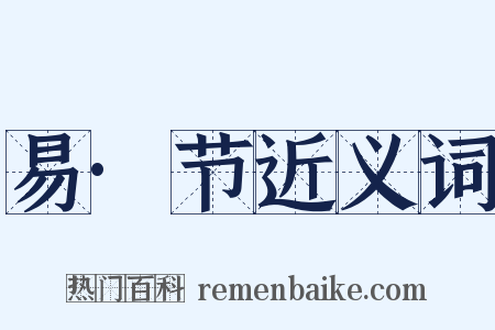 易·节近义词是什么意思的图片